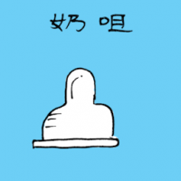 奶樽嘴 teat