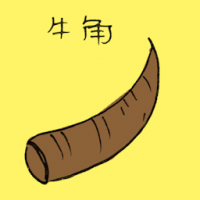 牛角 horn