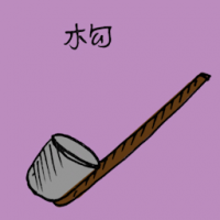 杓 ladle