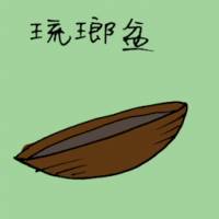 琉瑯盆 bowl