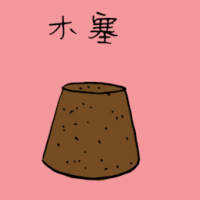 木塞 cork