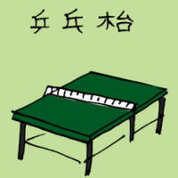 兵乓台 ping pong table