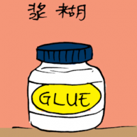 浆糊 glue