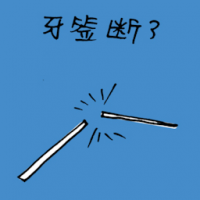 牙签断了 broken toothpick