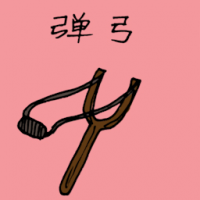 弹弓 catapult
