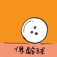 保龄球 bowling