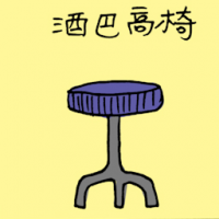 酒吧高椅 bar stool