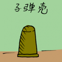 子弹壳 bullet shell