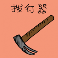 拔钉器 hammer (pumpkin-shaped)