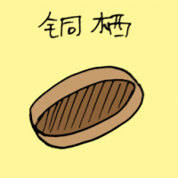 铜栖 copper sieve