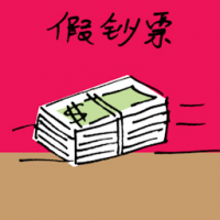 假钞票 counterfeit money