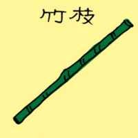竹枝 bamboo pole