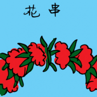花串 garland