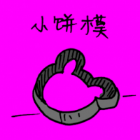 小饼模 biscuit cutter