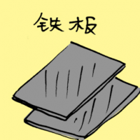 铁板 iron sheets