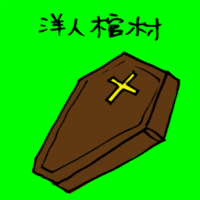 洋人棺材 coffin