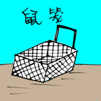 鼠笼 mouse trap