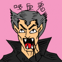吸血鬼 blood sucker