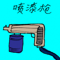 喷漆枪 air brush