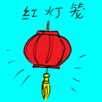 红灯笼 red latern