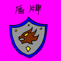 盾牌 shield