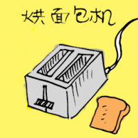 烘面包机 bread toaster