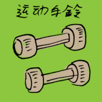 运动手铃,哑铃 dumbbells