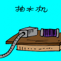 抽水机 water pump