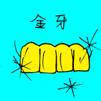 金牙 gold tooth