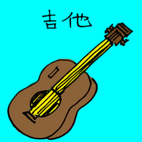吉他 guitar