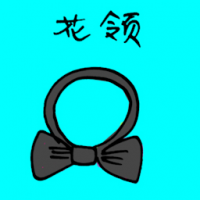 花领 bow tie