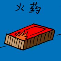 火药 gun powder