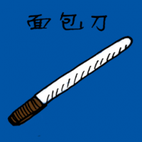 面包刀 bread knife