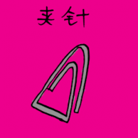 夹针 paper clip