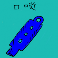 口哨 whistle