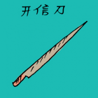 开信刀 letter opener