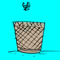 箩 basket