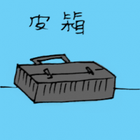 皮箱 briefcase