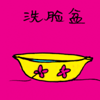 洗脸盆 washing bowl