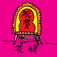 花牌 wreath