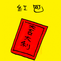 红包 ang pow