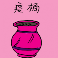 痰桶 spittoon