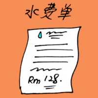水费单 water bill