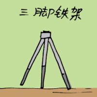 三脚铁架 tripod stand