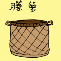 藤箩 rattan basket