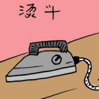 熨斗 iron
