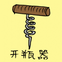 开瓶器,开木塞具 cork remover
