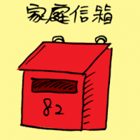 家庭信箱 letter box