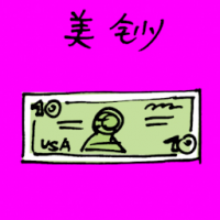 美钞 us dollar