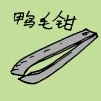 鸭毛钳 pincers